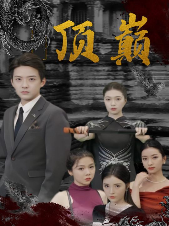 顶巅封面