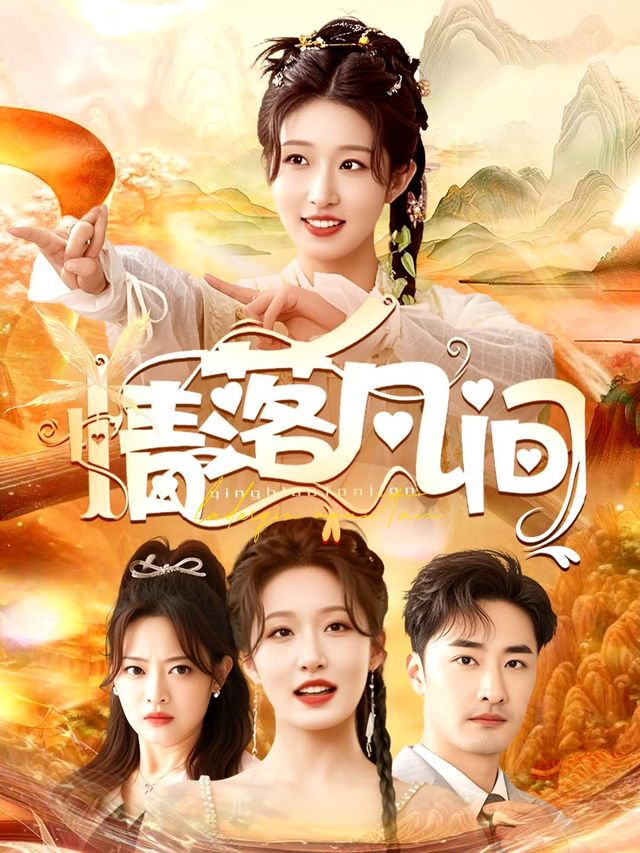 情落凡间封面