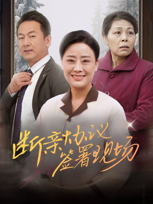 断亲协议签署现场封面