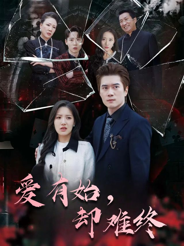 爱有始,却难终封面