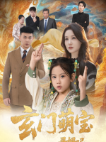 玄门萌宝寻妈记封面