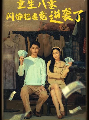 重生八零闪婚肥妻竟逆袭了免费看封面