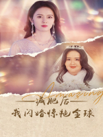 减肥后我闪婚惊艳全球封面