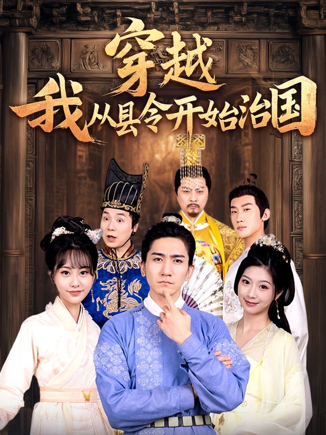 穿越:我从县令开始治国封面