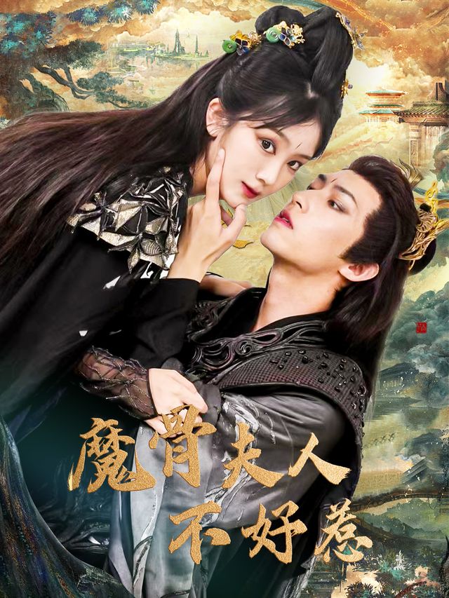 魔骨夫人不好惹封面