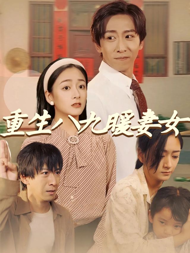 重生八九暖妻女封面