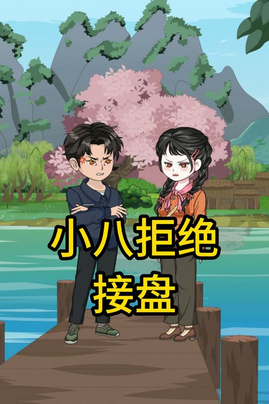 小八拒绝接盘封面