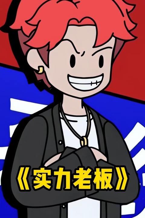 实力老板封面