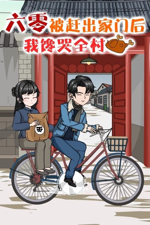 六零:被赶出家门后,我馋哭全村封面