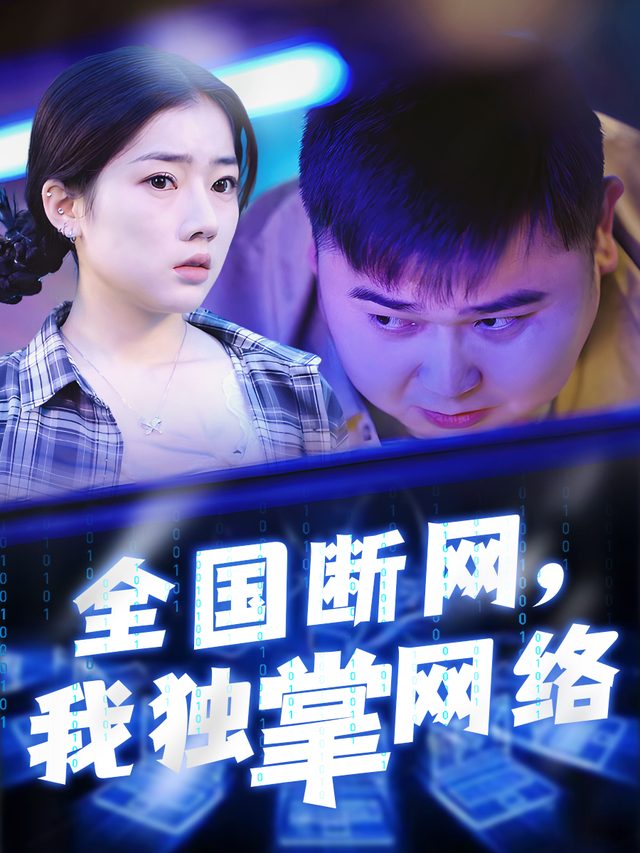 全国断网,我独掌网络封面