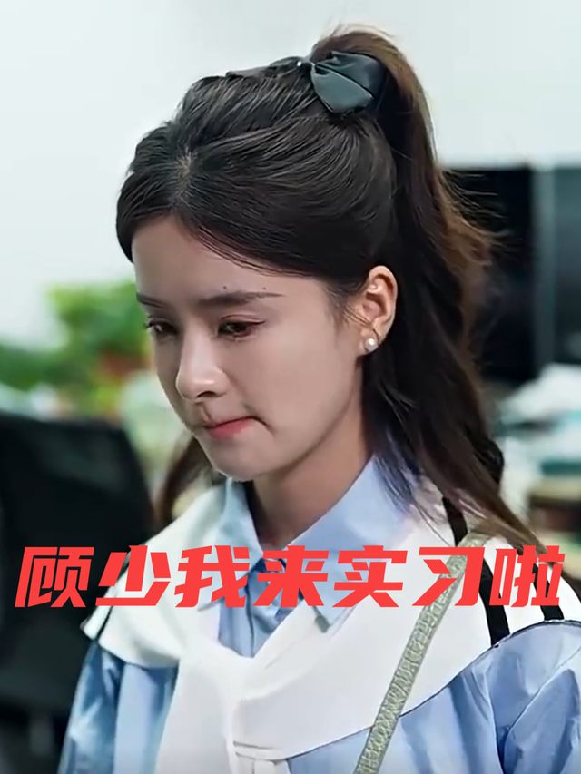 顾少我来实习啦封面