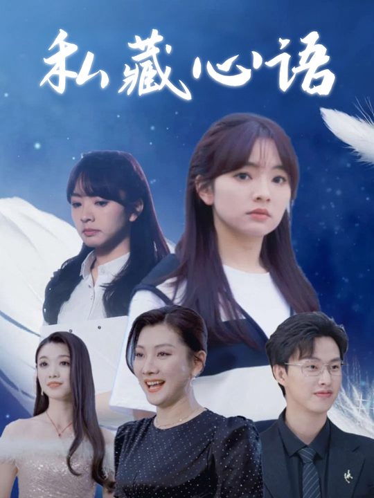 私藏心语封面