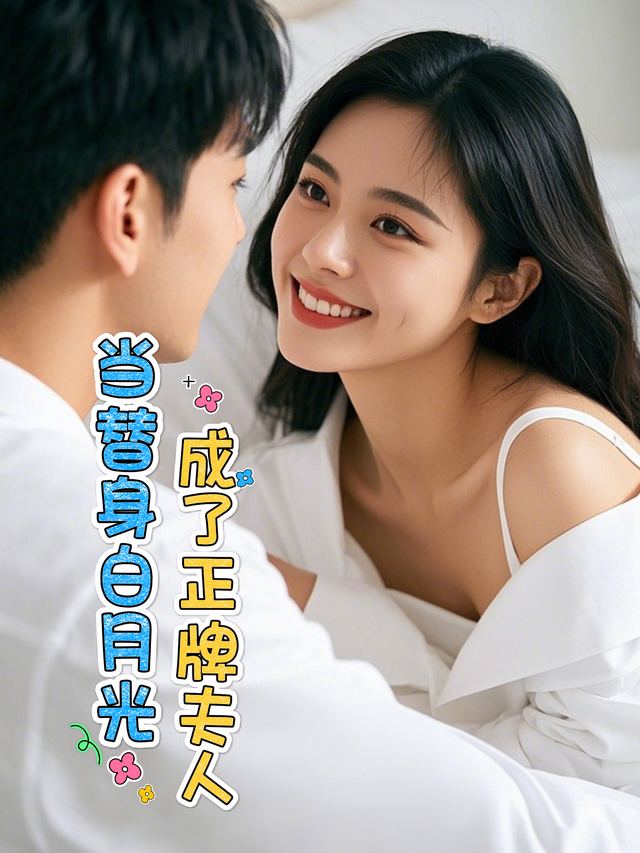 当替身白月光成了正牌夫人封面