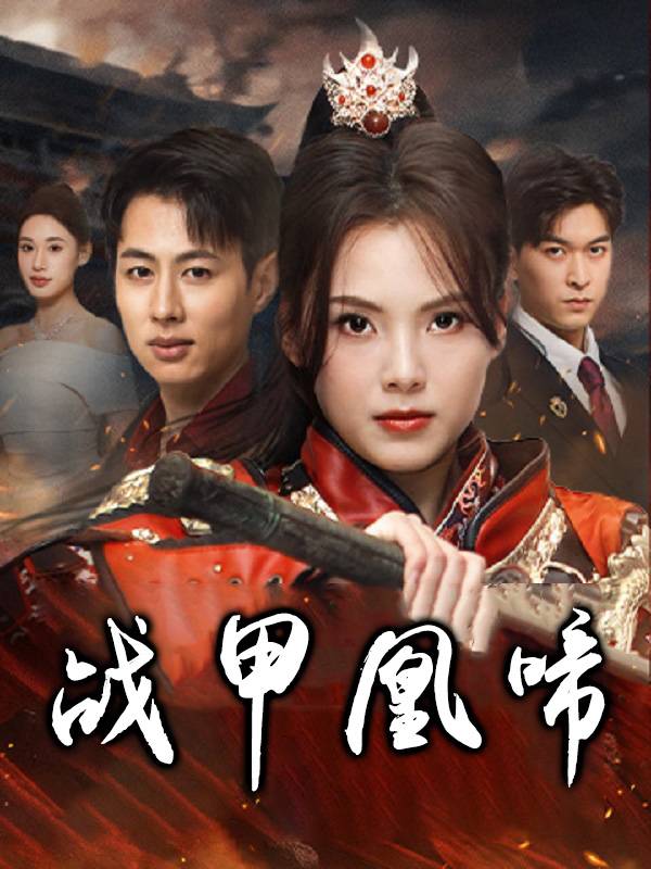 战甲凰啼封面
