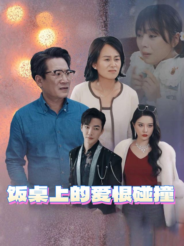 饭桌上的爱恨碰撞封面
