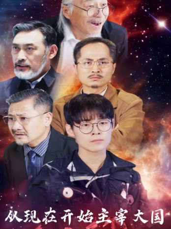 从现在开始主宰大国封面