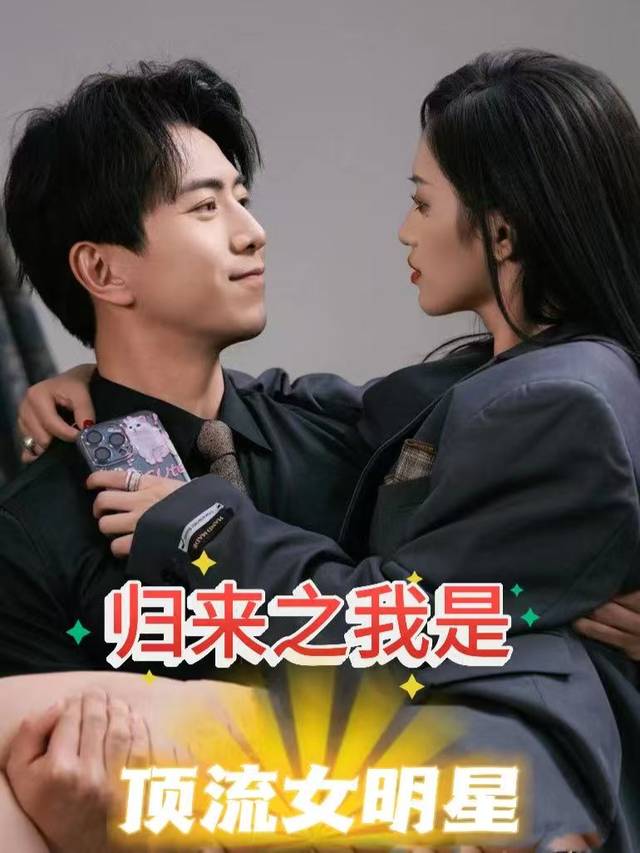 归来之我是顶流女明星封面