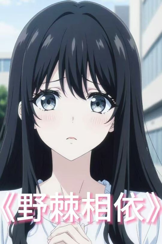 野棘相依封面