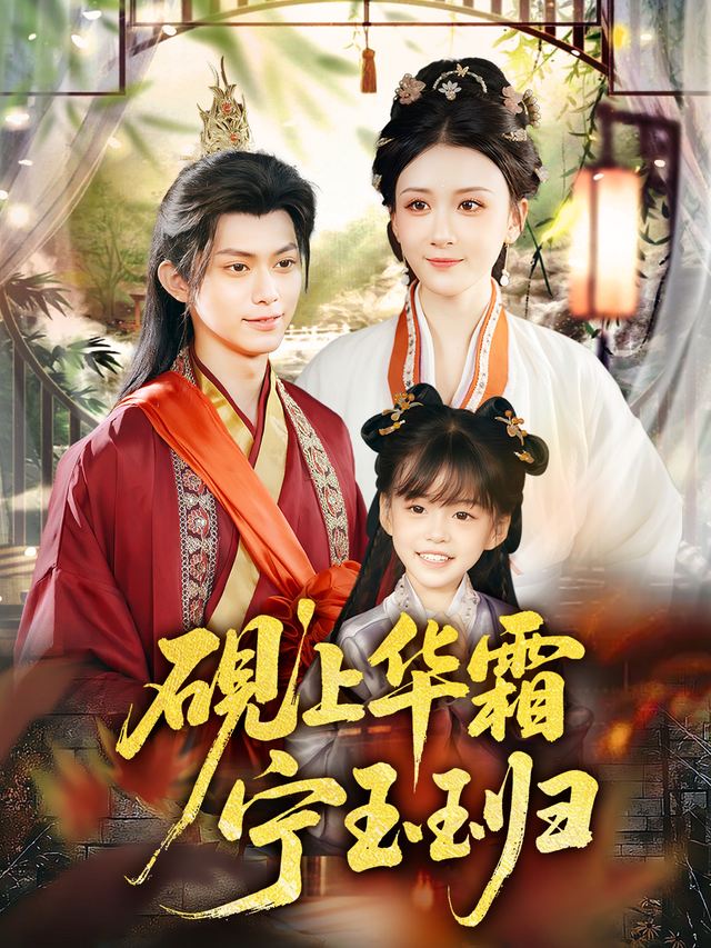 砚上华霜宁玉归封面