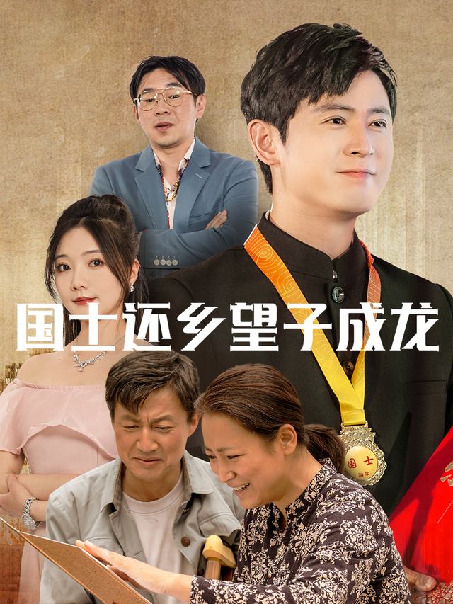 国士还乡:望子成龙封面