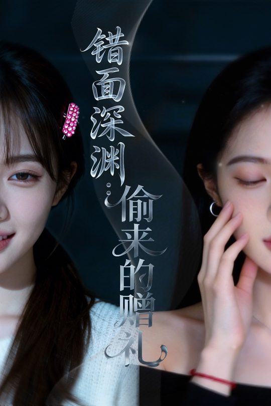 错面深渊：偷来的赠礼封面