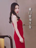豪门替身千金封面