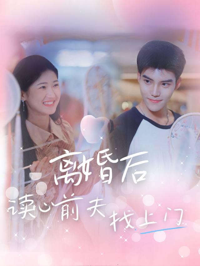 离婚后读心前夫找上门封面