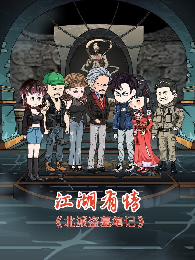 北派盗墓笔记之江湖有情封面