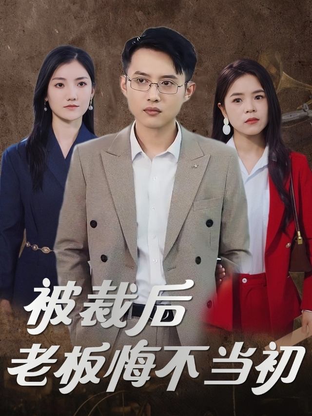 被裁后老板悔不当初封面