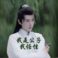全集免费!我是公子我任性封面