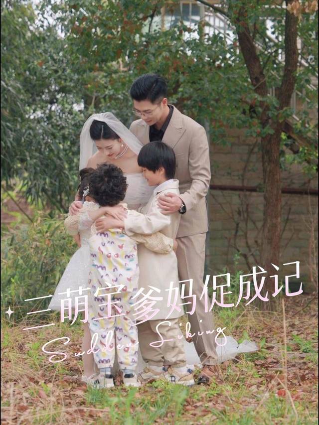 三萌宝爹妈促成记封面