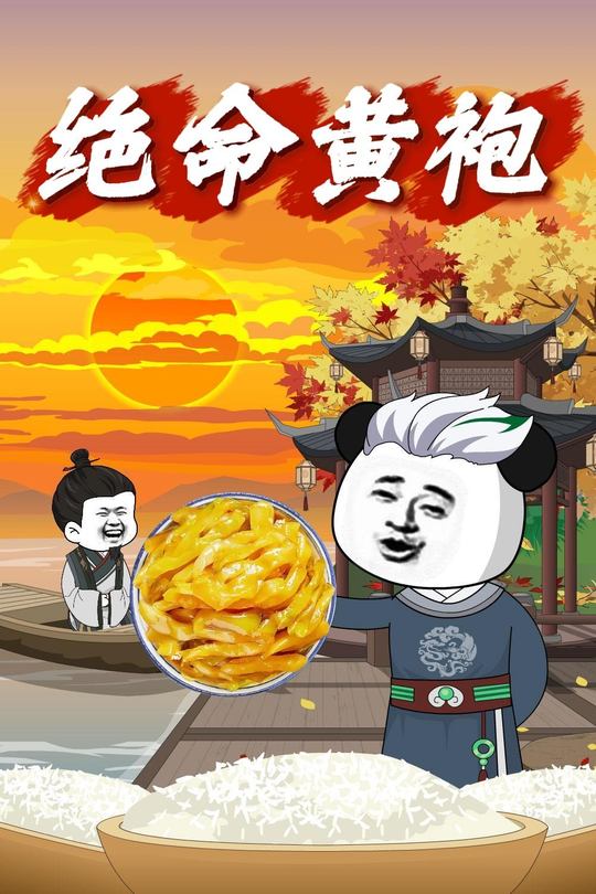 绝命黄袍封面