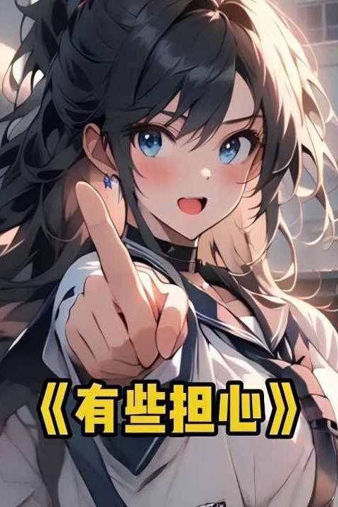 有些担心封面