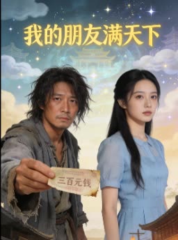 我的朋友满天下封面
