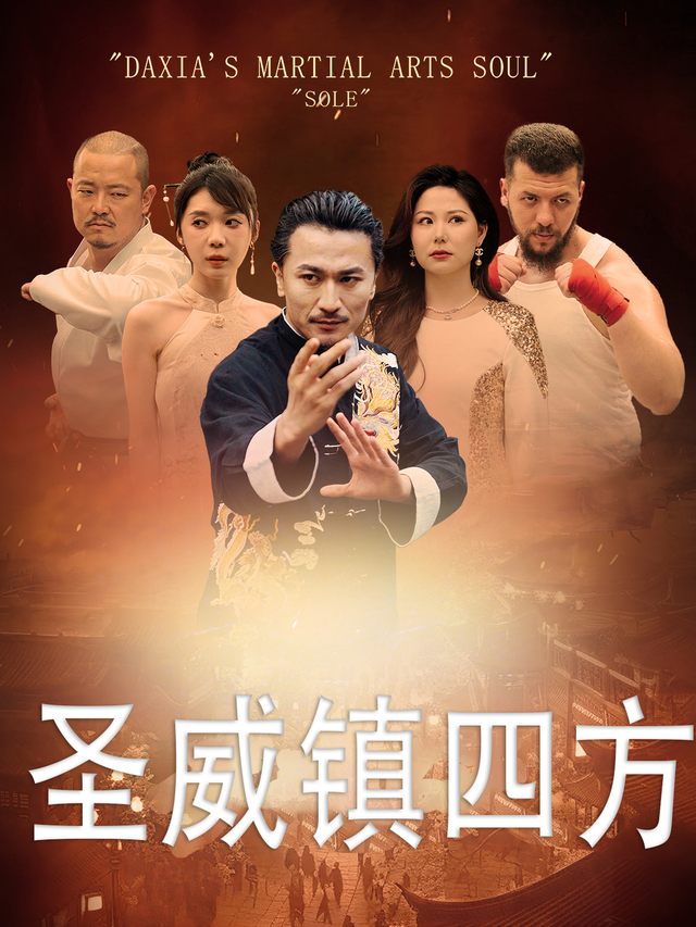 圣威镇四方封面