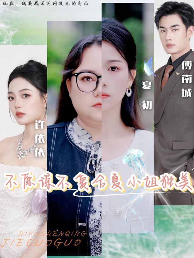 不原谅不复合夏小姐独美封面