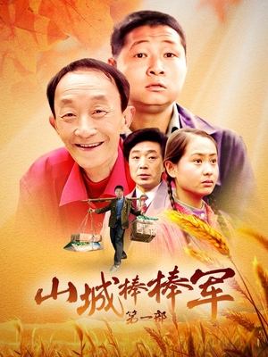 合集 · 山城棒棒军第一部（上）封面