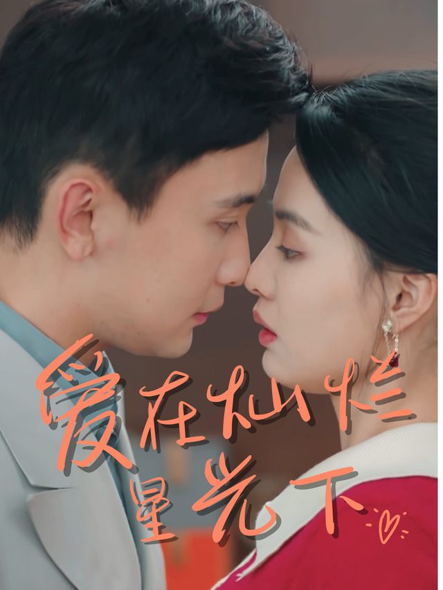 爱在灿烂星光下封面