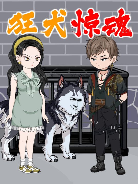 狂犬惊魂封面
