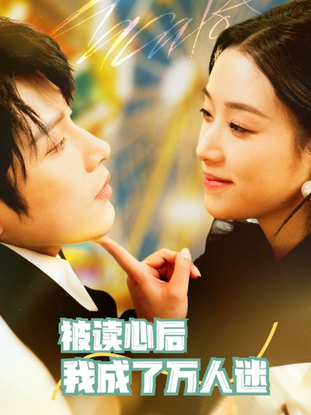 被读心后,我成了万人迷封面