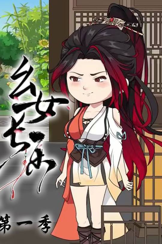 幺女长乐封面