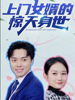 上门女婿的惊天身世封面
