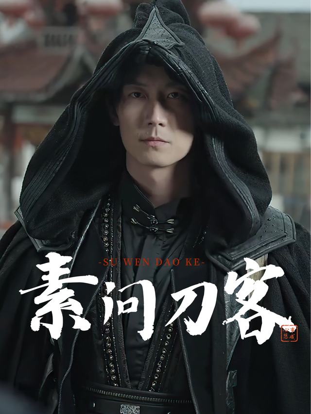 素问刀客封面