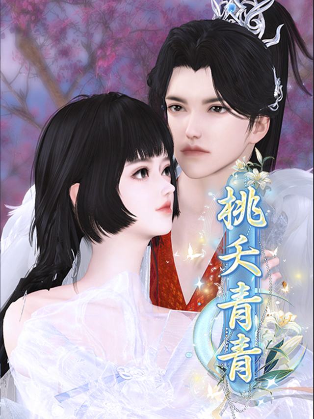 桃夭青青封面