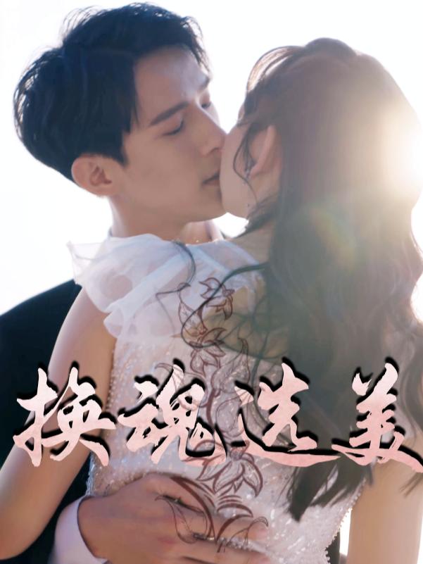 换魂选美封面