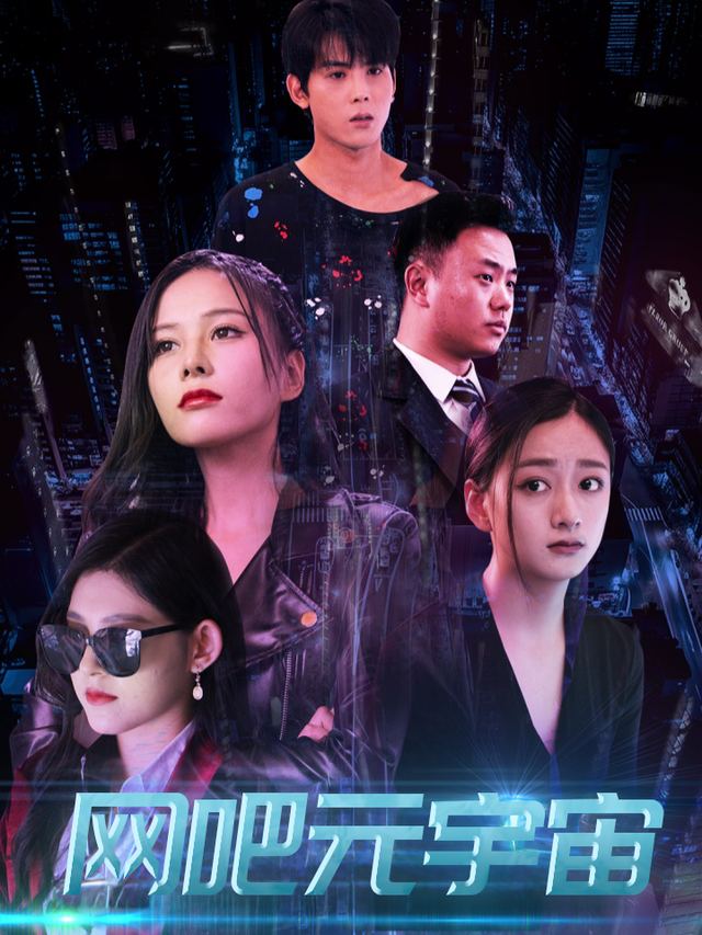 网吧元宇宙封面