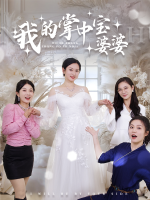 我的掌中宝婆婆封面