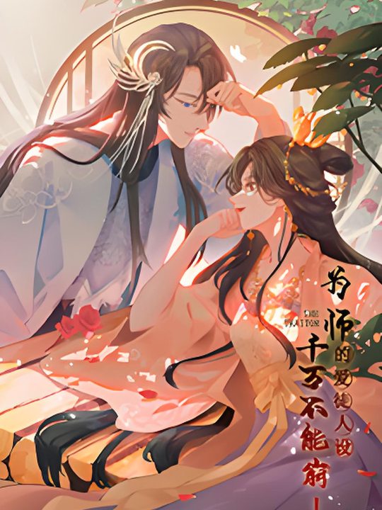 为师的爱徒人设,千万不能崩!第五季封面