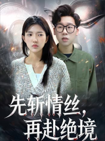 先斩情丝,再赴绝境封面