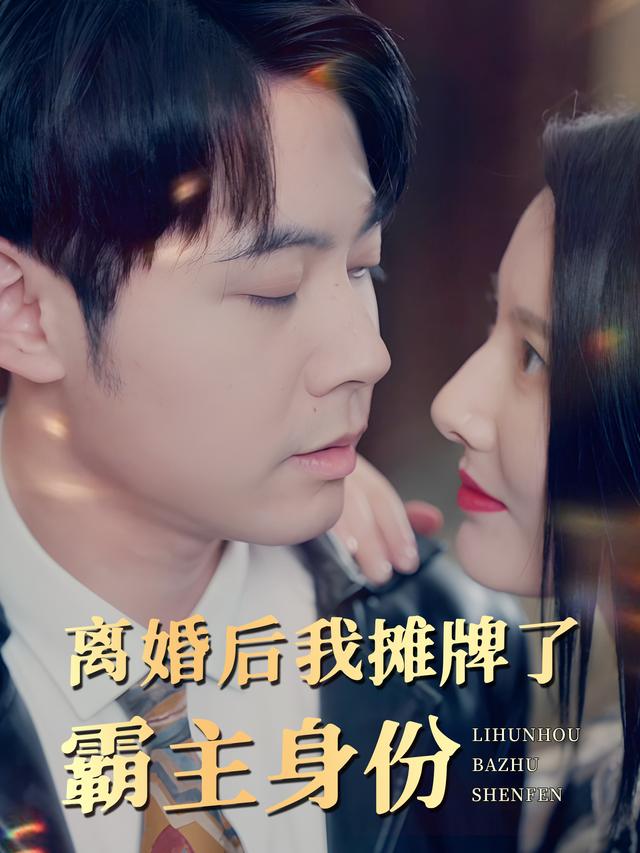 离婚后,我摊牌了霸主身份封面